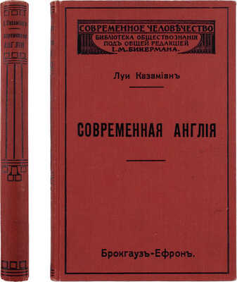 Казамиан Л. Современная Англия / Пер. с фр. Б.Г. Столпнера. СПб.: Издание «Брокгауз-Ефрон», 1912.